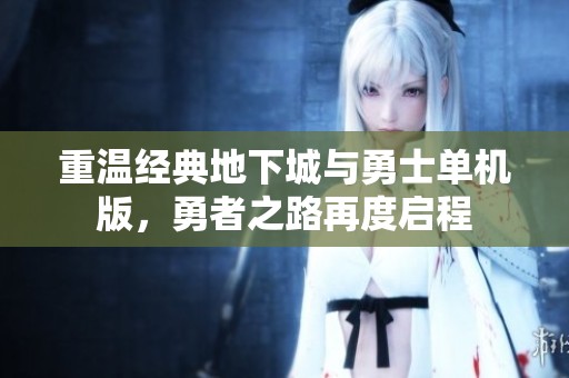 重温经典地下城与勇士单机版，勇者之路再度启程