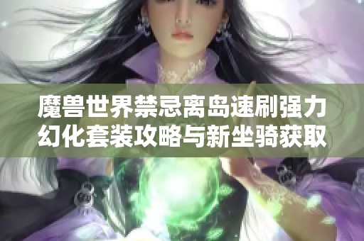 魔兽世界禁忌离岛速刷强力幻化套装攻略与新坐骑获取分享