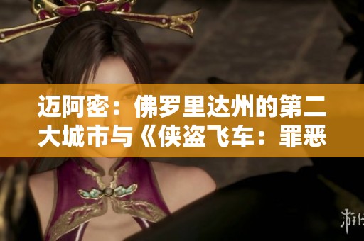迈阿密：佛罗里达州的第二大城市与《侠盗飞车：罪恶重启》的独特魅力