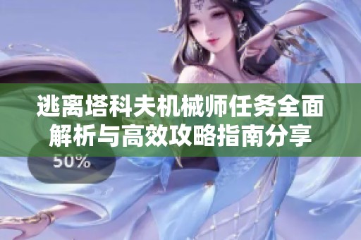 逃离塔科夫机械师任务全面解析与高效攻略指南分享