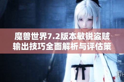 魔兽世界7.2版本敏锐盗贼输出技巧全面解析与评估策略