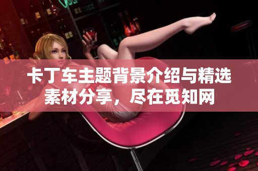 卡丁车主题背景介绍与精选素材分享，尽在觅知网