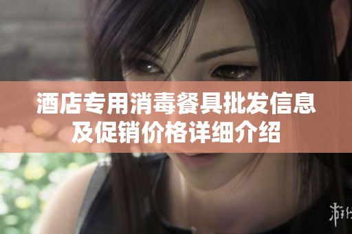 酒店专用消毒餐具批发信息及促销价格详细介绍