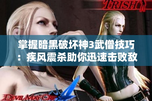 掌握暗黑破坏神3武僧技巧：疾风震杀助你迅速击败敌人