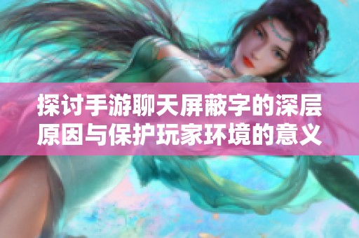 探讨手游聊天屏蔽字的深层原因与保护玩家环境的意义