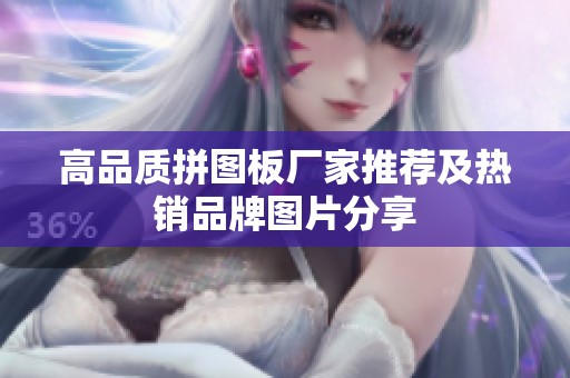 高品质拼图板厂家推荐及热销品牌图片分享
