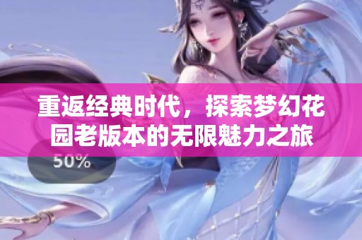 重返经典时代，探索梦幻花园老版本的无限魅力之旅