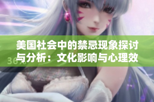 美国社会中的禁忌现象探讨与分析：文化影响与心理效应