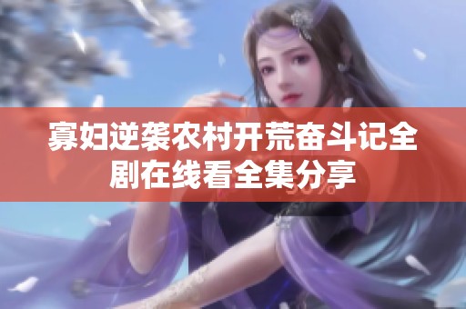 寡妇逆袭农村开荒奋斗记全剧在线看全集分享