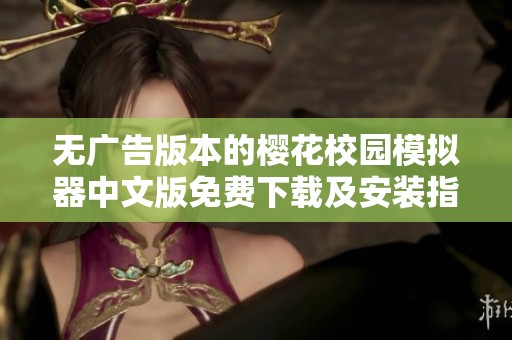 无广告版本的樱花校园模拟器中文版免费下载及安装指南