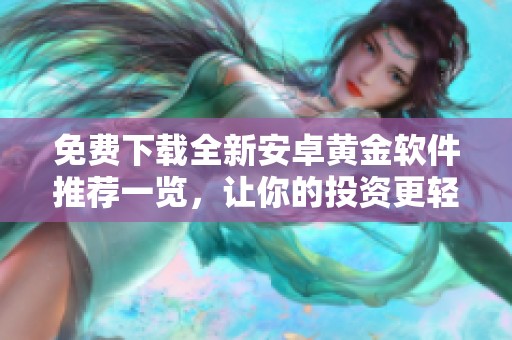 免费下载全新安卓黄金软件推荐一览，让你的投资更轻松