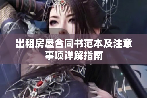 出租房屋合同书范本及注意事项详解指南