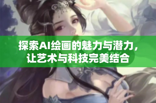 探索AI绘画的魅力与潜力，让艺术与科技完美结合