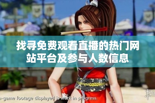找寻免费观看直播的热门网站平台及参与人数信息