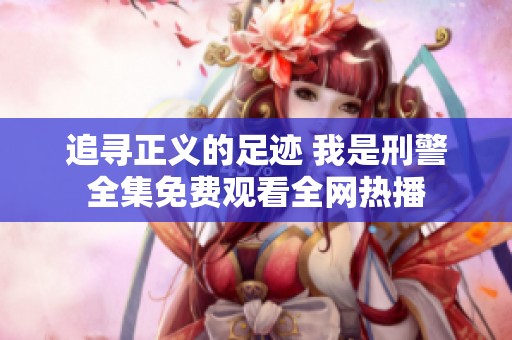 追寻正义的足迹 我是刑警全集免费观看全网热播