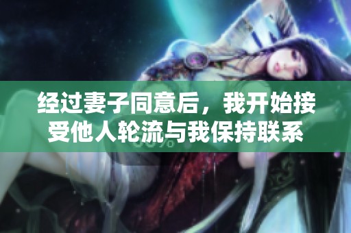 经过妻子同意后，我开始接受他人轮流与我保持联系