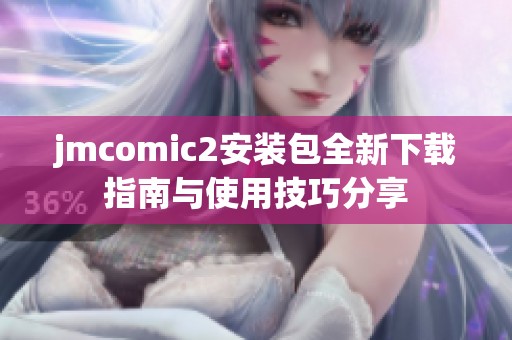 jmcomic2安装包全新下载指南与使用技巧分享