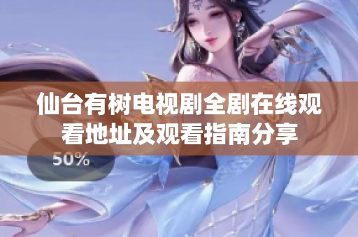 仙台有树电视剧全剧在线观看地址及观看指南分享
