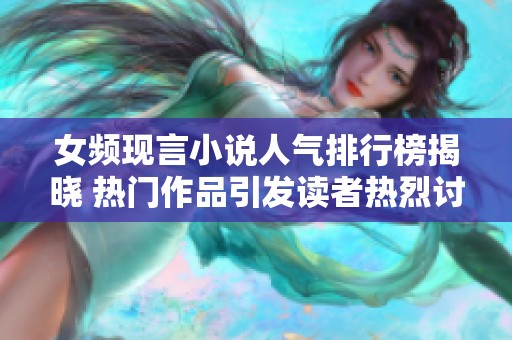 女频现言小说人气排行榜揭晓 热门作品引发读者热烈讨论