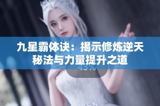 九星霸体诀：揭示修炼逆天秘法与力量提升之道