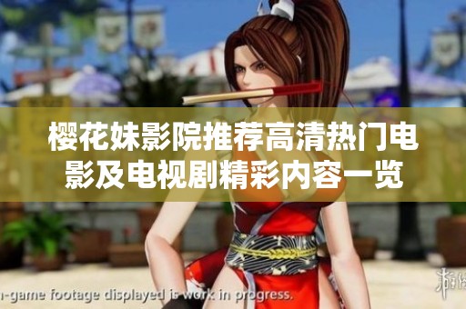 樱花妹影院推荐高清热门电影及电视剧精彩内容一览