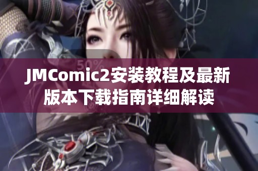 JMComic2安装教程及最新版本下载指南详细解读