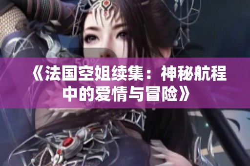 《法国空姐续集：神秘航程中的爱情与冒险》
