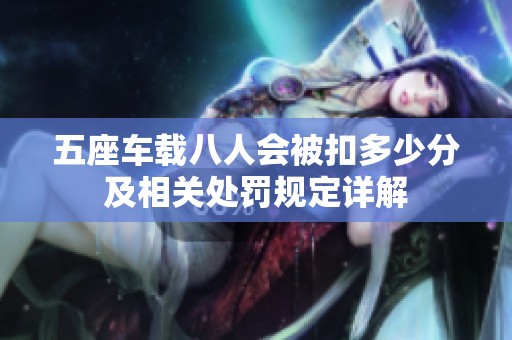 五座车载八人会被扣多少分及相关处罚规定详解