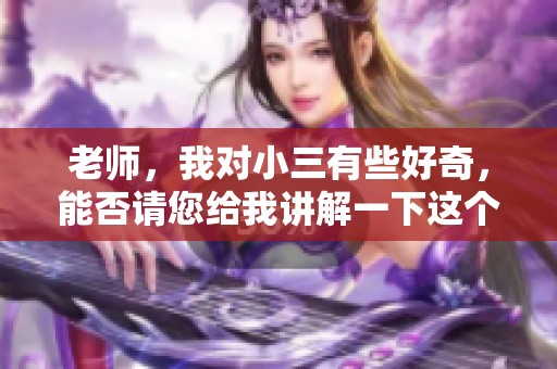 老师，我对小三有些好奇，能否请您给我讲解一下这个话题