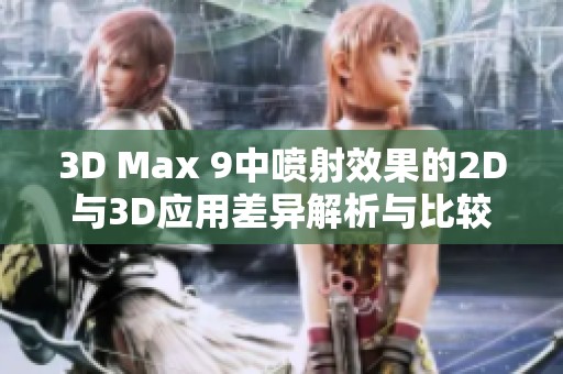 3D Max 9中喷射效果的2D与3D应用差异解析与比较