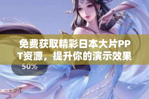 免费获取精彩日本大片PPT资源，提升你的演示效果与视觉体验