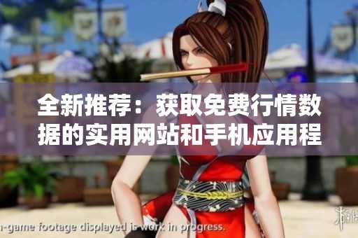 全新推荐：获取免费行情数据的实用网站和手机应用程序介绍