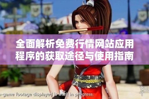 全面解析免费行情网站应用程序的获取途径与使用指南