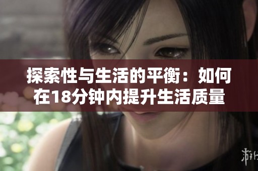 探索性与生活的平衡：如何在18分钟内提升生活质量