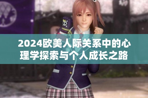 2024欧美人际关系中的心理学探索与个人成长之路