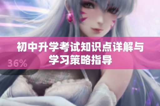 初中升学考试知识点详解与学习策略指导