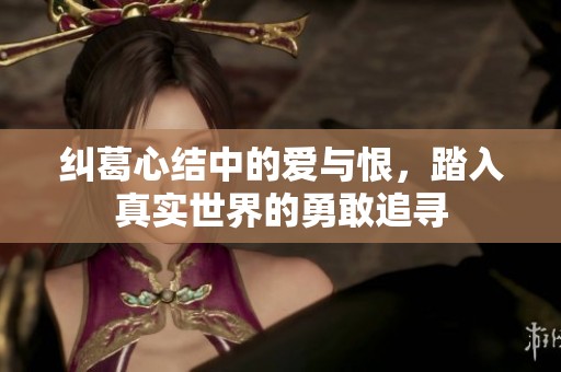 纠葛心结中的爱与恨，踏入真实世界的勇敢追寻