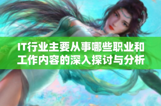 IT行业主要从事哪些职业和工作内容的深入探讨与分析