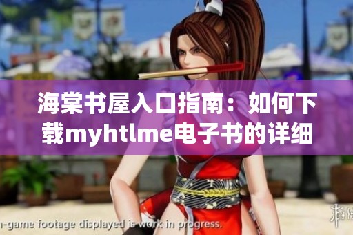 海棠书屋入口指南：如何下载myhtlme电子书的详细步骤