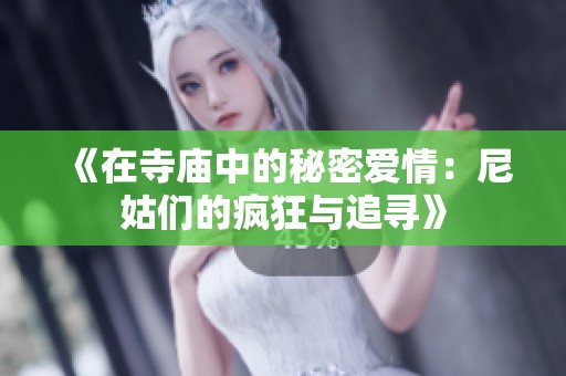 《在寺庙中的秘密爱情：尼姑们的疯狂与追寻》