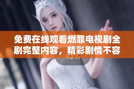 免费在线观看燃罪电视剧全剧完整内容，精彩剧情不容错过