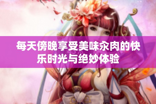 每天傍晚享受美味汆肉的快乐时光与绝妙体验