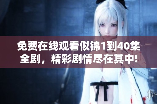 免费在线观看似锦1到40集全剧，精彩剧情尽在其中!