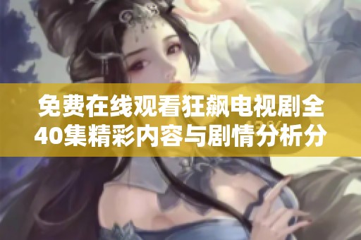 免费在线观看狂飙电视剧全40集精彩内容与剧情分析分享