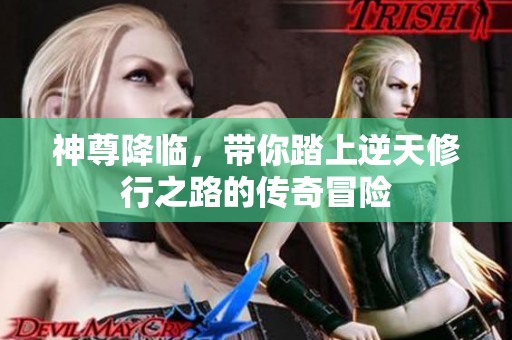 神尊降临，带你踏上逆天修行之路的传奇冒险