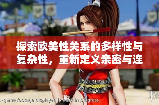 探索欧美性关系的多样性与复杂性，重新定义亲密与连结