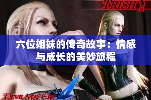 六位姐妹的传奇故事：情感与成长的美妙旅程