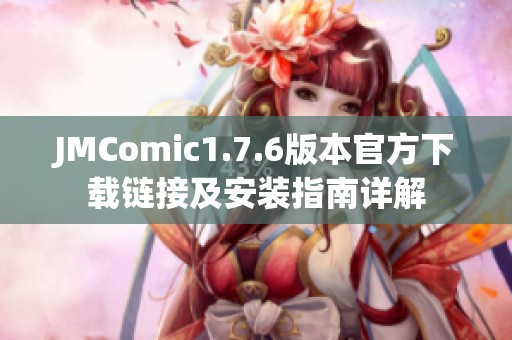 JMComic1.7.6版本官方下载链接及安装指南详解