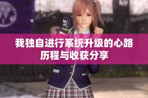 我独自进行系统升级的心路历程与收获分享