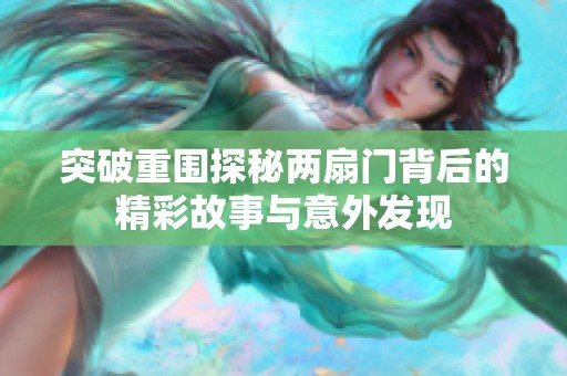 突破重围探秘两扇门背后的精彩故事与意外发现